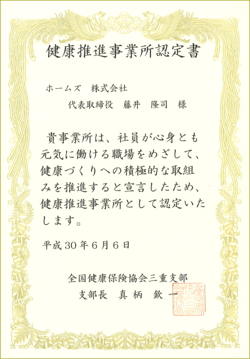 健康推進事業所認定書